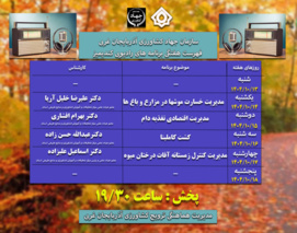 حضور اعضای هیات علمی مرکز تحقیقات کشاورزی آذربایجان غربی در برنامه رادیویی کندیمیز