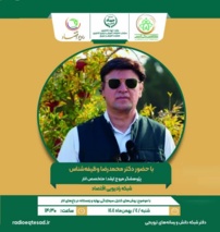 بررسی روش های کنترل سرمازدگی بهاره و زمستانه در باغ های انار با حضور عضو هیات علمی پژوهشکده مرکبات و میوه ‌های نیمه ‌گرمسیری در رادیو اقتصاد