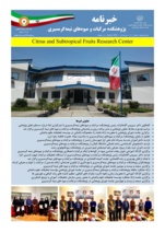 یکصد و بیست و یکمین شماره خبرنامه پژوهشکده مرکبات و میوه های نیمه گرمسیری ویژه دی ماه 1404