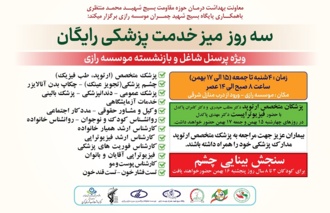 ارائه خدمات پزشکی و مشاوره‌ای رایگان برای کارکنان شاغل و بازنشستگان موسسه رازی