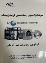 کتاب "لیوفیلیزاسیون و مهندسی فریزدرایینگ" توسط انتشارات موسسه رازی به چاپ رسید