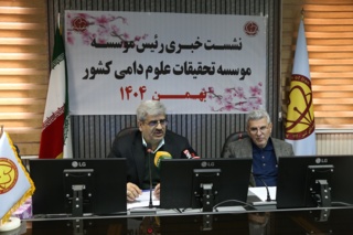 بازتاب نشست خبری رئیس موسسه تحقیقات علوم دامی کشور در رسانه های خبری