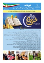 انتشار یکصد و بیست و دومین شماره خبرنامه پژوهشکده مرکبات و میوه های نیمه گرمسیری ویژه بهمن ماه 1404