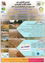 فرخوان اول: هشتمین کنفرانس ملی حفاظت خاک و آبخیزداری (تجارت موفق و درس آموخته‌های ملی و بین المللی)