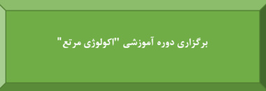 برگزاری دوره آموزشی «اکولوژی مرتع» در پژوهشکده حفاظت خاک و آبخیزداری