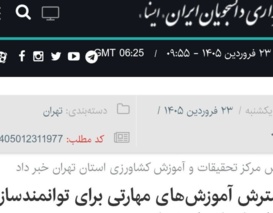 گسترش آموزش‌های مهارتی برای توانمندسازی کشاورزان استان تهران