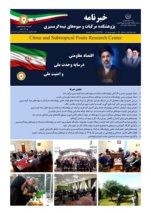 انتشار یکصد و بیست و چهارمین شماره خبرنامه پژوهشکده مرکبات و میوه های نیمه گرمسیری ویژه فروردین 1405