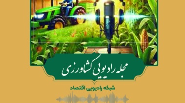 بازگشت «مجله رادیویی کشاورزی» به آنتن رادیو اقتصاد