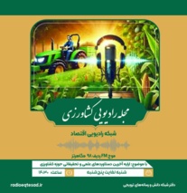 بازگشت «مجله رادیویی کشاورزی» به آنتن رادیو اقتصاد