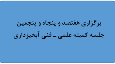برگزاری هفتصد و پنجاه و پنجمین جلسه کمیته علمی ـ فنی آبخیزداری