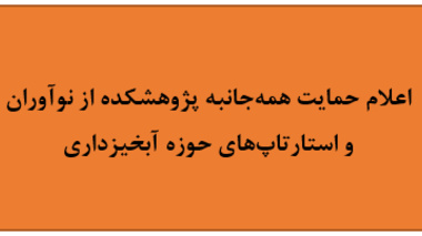 اعلام حمایت همه‌جانبه پژوهشکده از نوآوران و استارتاپ‌های حوزه آبخیزداری