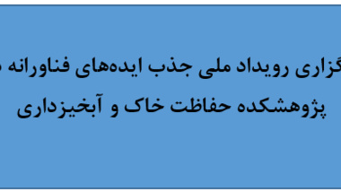 برگزاری رویداد ملی جذب ایده‌های فناورانه در پژوهشکده حفاظت خاک و آبخیزداری