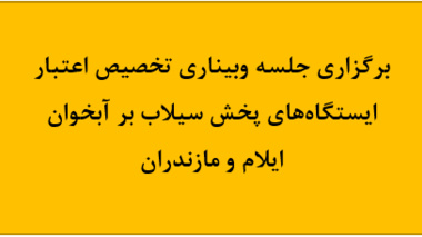 برگزاری جلسه وبیناری تخصیص اعتبار ایستگاه‌های پخش سیلاب بر آبخوان ایلام و مازندران