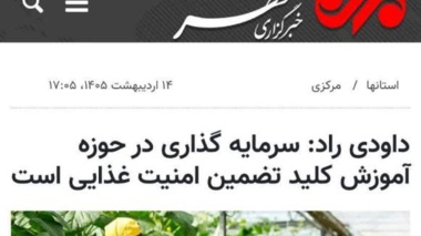 سرمایه گذاری در حوزه آموزش کلید تضمین امنیت غذایی است