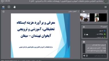 برگزاری جلسات وبیناری تخصیص اعتبار برای آبخوان‌های خوزستان و خراسان جنوبی با تأکید بر مستندسازی و استفاده از ظرفیت بخش خصوصی