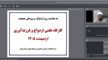 برگزاری وبینار ازدواج و فرزندآوری در مرکز تحقیقات بوشهر