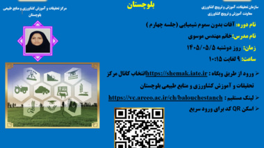 جلسه چهارم وبینار آموزشی با موضوع کنترل آفات بدون سموم شیمیایی