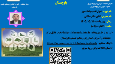 وبینار آموزشی با موضوع اصول تغذیه باغات موز