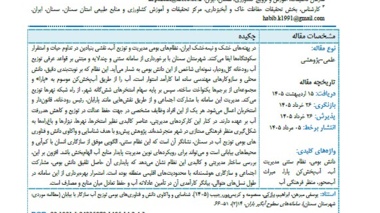 انتشار مقاله علمی ـ پژوهشی محققان مرکز سمنان درباره دانش بومی مدیریت آب در مناطق خشک