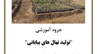 آموزش تولید نهال‌های بیابانی به زندانیان شهرستان گرمسار