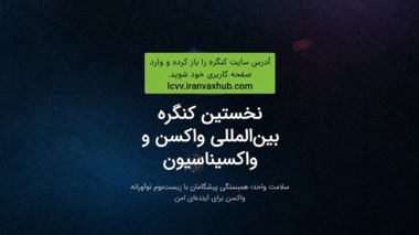 انتشار راهنمای گام به گام پرداخت و ثبت درخواست اسکان در نخستین کنگره بین المللی واکسن و واکسیناسیون