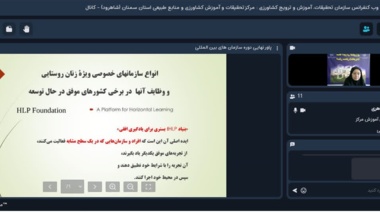 برگزاری وبینار آموزشی «آشنایی با سازمان‌ها و مجامع بین‌المللی و کشورهای موفق در حوزه زنان روستایی»