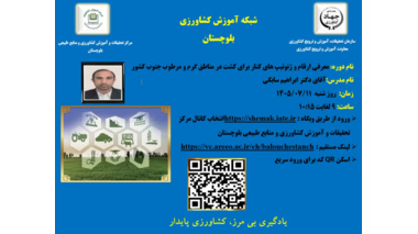 برگزاری وبینار آموزشی معرفی ارقام و ژنوتیپ‌های کُنار در مرکز تحقیقات و آموزش کشاورزی و منابع طبیعی بلوچستان