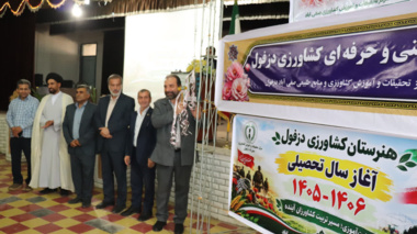 سال تحصیلی ۱۴۰۶-۱۴۰۵ هنرستان کشاورزی دزفول با تأکید بر مهارت‌آموزی و تربیت کشاورزان آینده آغاز شد