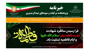 انتشار یکصد و سی امین شماره خبرنامه پژوهشکده مرکبات و میوه های نیمه گرمسیری ویژه مهر ماه 1405