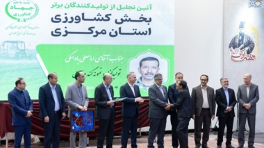 تجلیل از برگزیدگان و تولیدکنندگان برتر بخش کشاورزی استان مرکزی در چهلمین دوره معرفی نمونه‌های کشاورزی