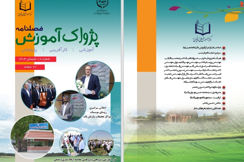 فصلنامه پژواک آموزش شماره 18 - تابستان 1404