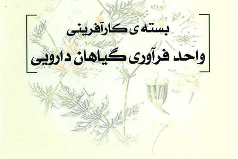 بسته کارآفرینی واحد فرآوری گیاهان دارویی
