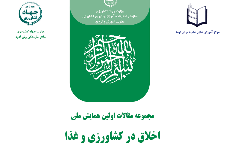 مجموعه مقالات اولین همایش ملی اخلاق در کشاورزی و غذا