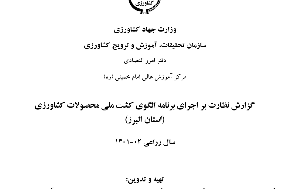 گزارش نظارت بر اجرای برنامه الگوی کشت ملی محصولات کشاورزی (استان البرز)