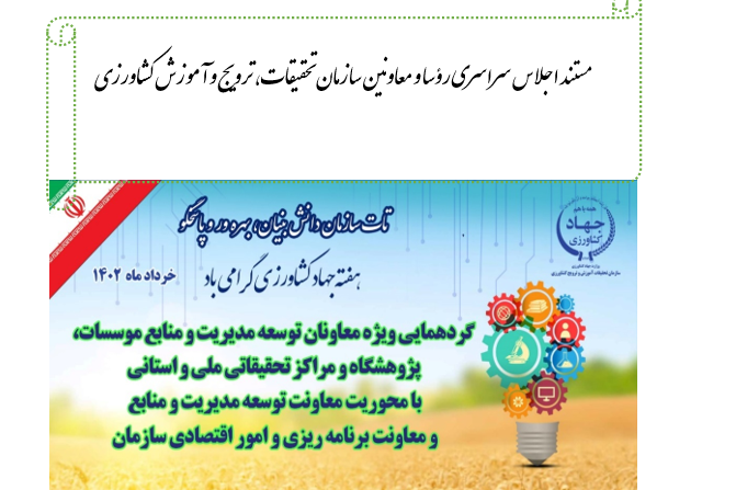 مستند اجلاس سراسری رؤسا و معاونین سازمان تحقیقات، ترویج وآموزش کشاورزی
