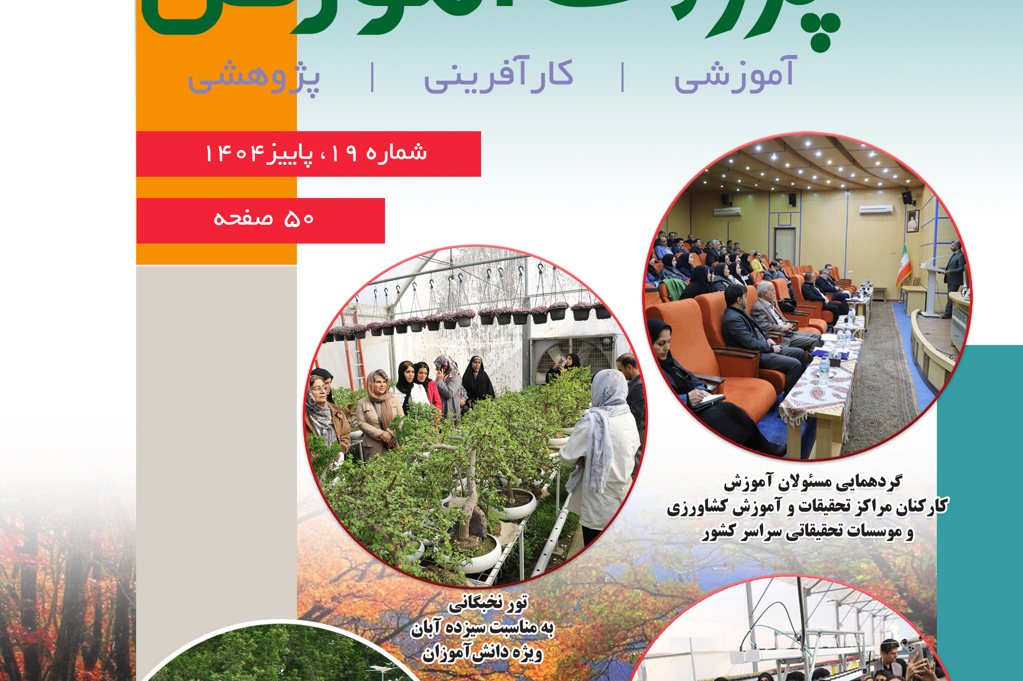 فصلنامه پژواک آموزش شماره 19 پاییز 1404