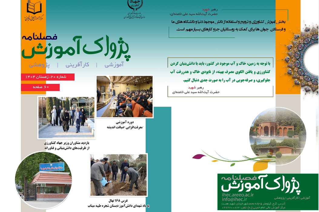 فصلنامه پژواک آموزش شماره 20 زمستان 1404