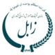 مرکز تحقیقات استان سیستان و بلوچستان (زابل )