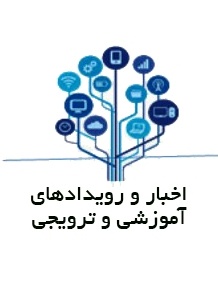 اخبار و رویدادهای آموزشی و ترویجی