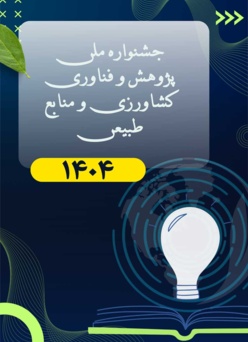 فراخوان انتخاب برگزیدگان برتر به مناسبت جشنواره ملی پژوهش و فناوری سال ۱۴۰۴