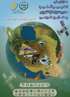 رویداد ایده ;تغییر اقلیم؛ آینده‌سازان کشاورزی و منابع طبیعی