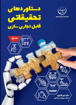 دستاوردهای قابل تجاری سازی جلد اول