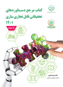 دستاوردهای تحقیقاتی قابل تجاری سازی جلد چهارم