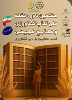 هفتمین دوره هفته ملی کتاب کشاورزی و منابع طبیعی و سی و سومین دوره هفته کتاب جهاد کشاورزی