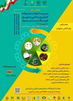 همایش کاهش ضایعات در محصولات کشاورزی و غذایی و ترویج فرهنگ درست مصرف