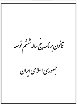 قانون برنامه ششم