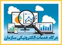 درگاه خدمات الکترونیکی