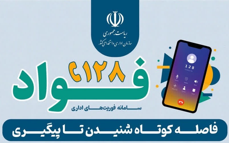 سامانه فواد (راهنمای ثبت و پیگیری شکایات اداری)