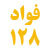 سامانه فواد 128