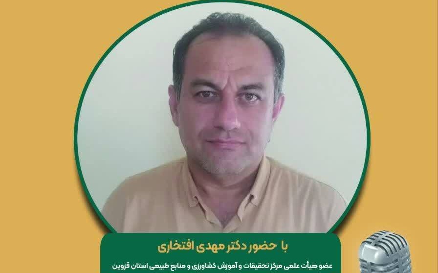 برنامه مجله رادیویی کشاورزی با موضوع:‌ مدیریت و بهینه سازی مصرف انرژی در واحد‌های دامپروری